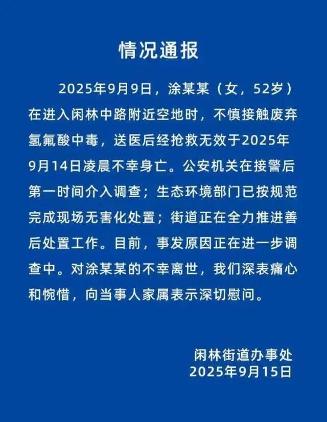 “女子散步误踩氢氟酸去世”细节披露