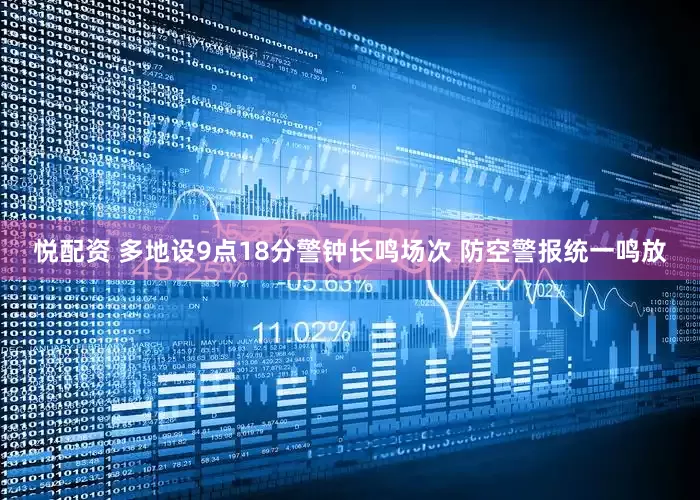 悦配资 多地设9点18分警钟长鸣场次 防空警报统一鸣放