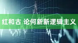 红和古 论何新新逻辑主义
