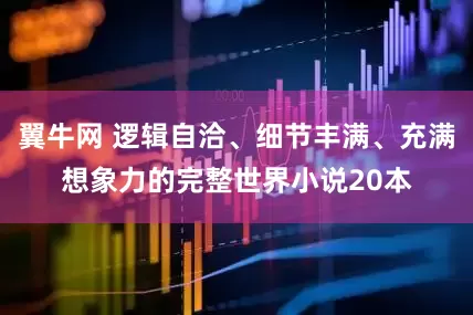 翼牛网 逻辑自洽、细节丰满、充满想象力的完整世界小说20本