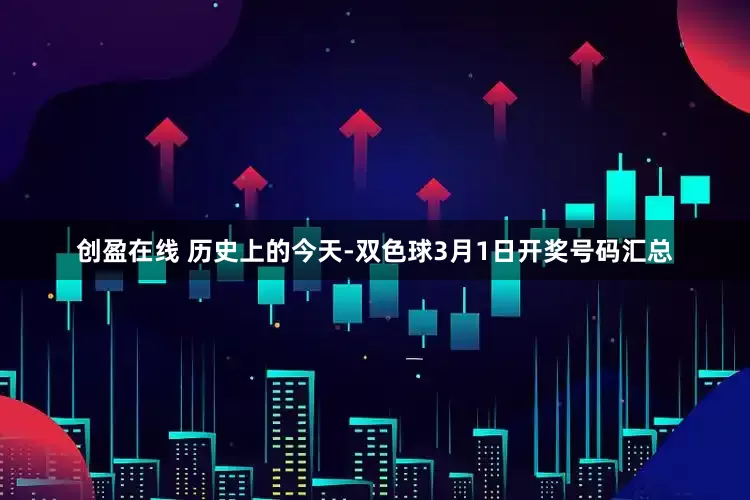 创盈在线 历史上的今天-双色球3月1日开奖号码汇总
