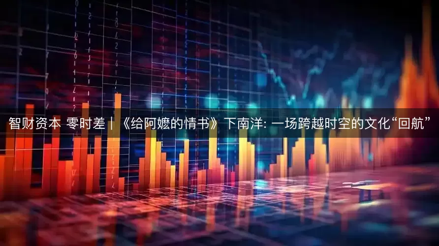 智财资本 零时差 | 《给阿嬷的情书》下南洋: 一场跨越时空的文化“回航”